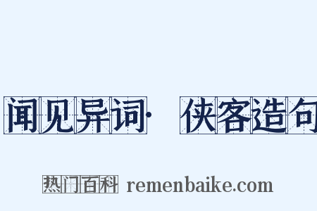 闻见异词·侠客造句是什么意思的图片